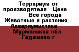 Террариум от производителя › Цена ­ 8 800 - Все города Животные и растения » Аквариумистика   . Мурманская обл.,Гаджиево г.